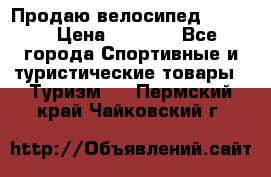 Продаю велосипед b’Twin › Цена ­ 4 500 - Все города Спортивные и туристические товары » Туризм   . Пермский край,Чайковский г.